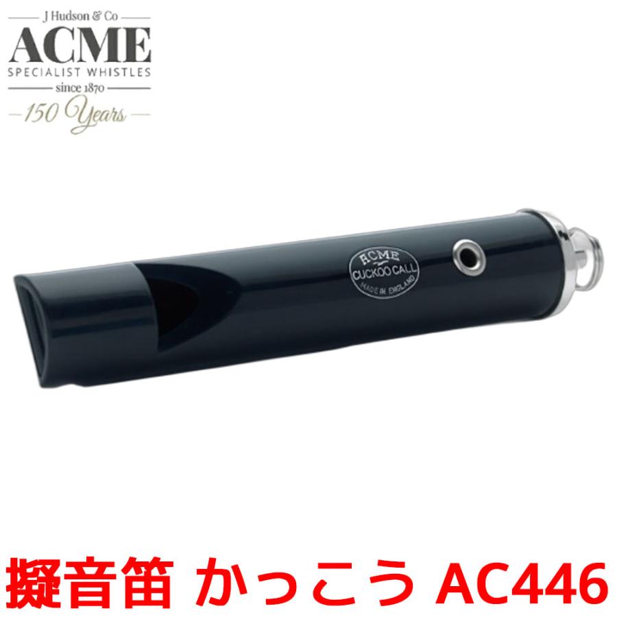 ACME 擬音笛 かっこう AC446 アクメ 鳥笛 SUZUKI スズキ 鈴木楽器 音楽 かっこう笛 擬音楽器 効果音 | 