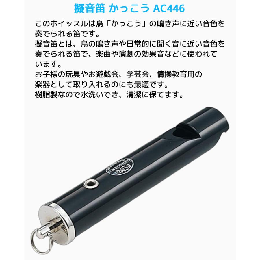 ACME 擬音笛 かっこう AC446 アクメ 鳥笛 SUZUKI スズキ 鈴木楽器 音楽 かっこう笛 擬音楽器 効果音 |  | 01