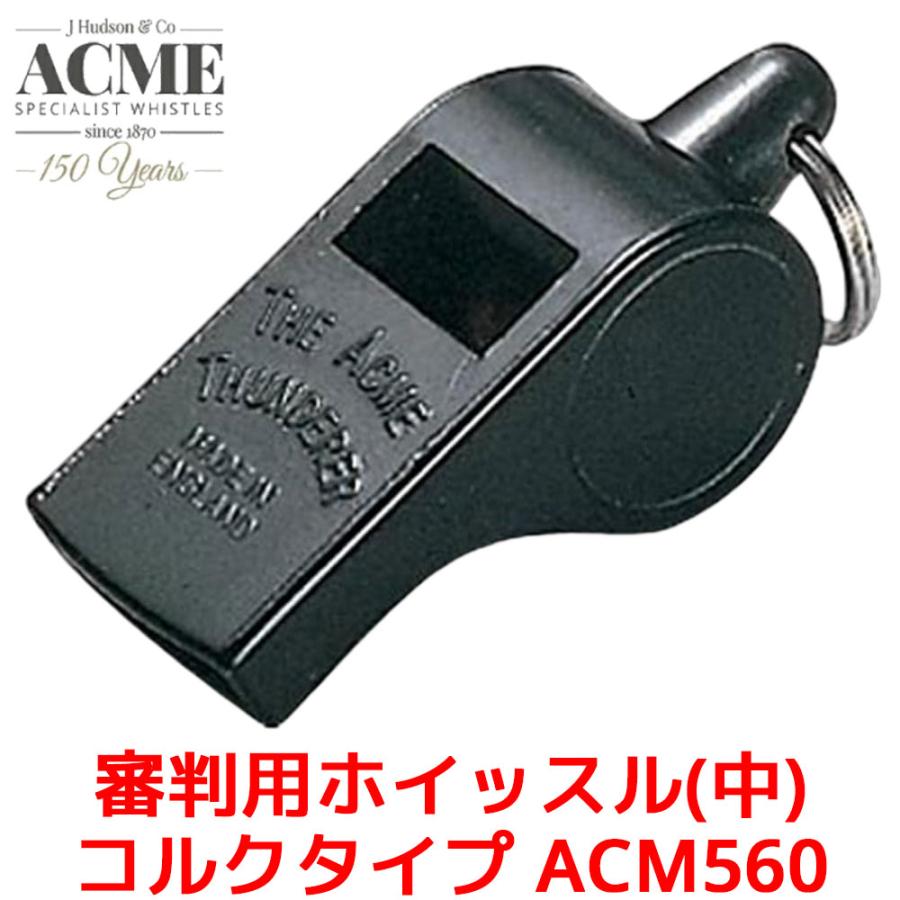 ACME 審判用 ホイッスル 中 ACM560 アクメ コルクタイプ 笛 高音 高音域 レフリー 世界大会 審判 ブラック オフィシャル プラスチック製 | 