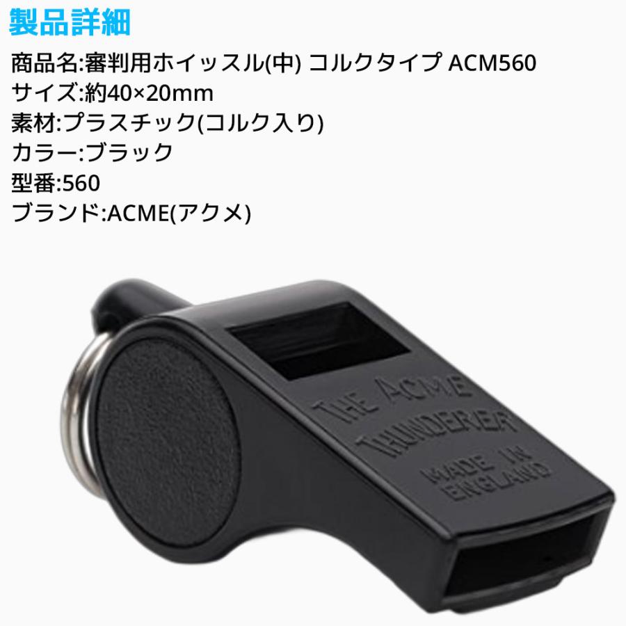 ACME 審判用 ホイッスル 中 ACM560 アクメ コルクタイプ 笛 高音 高音域 レフリー 世界大会 審判 ブラック オフィシャル プラスチック製 |  | 02