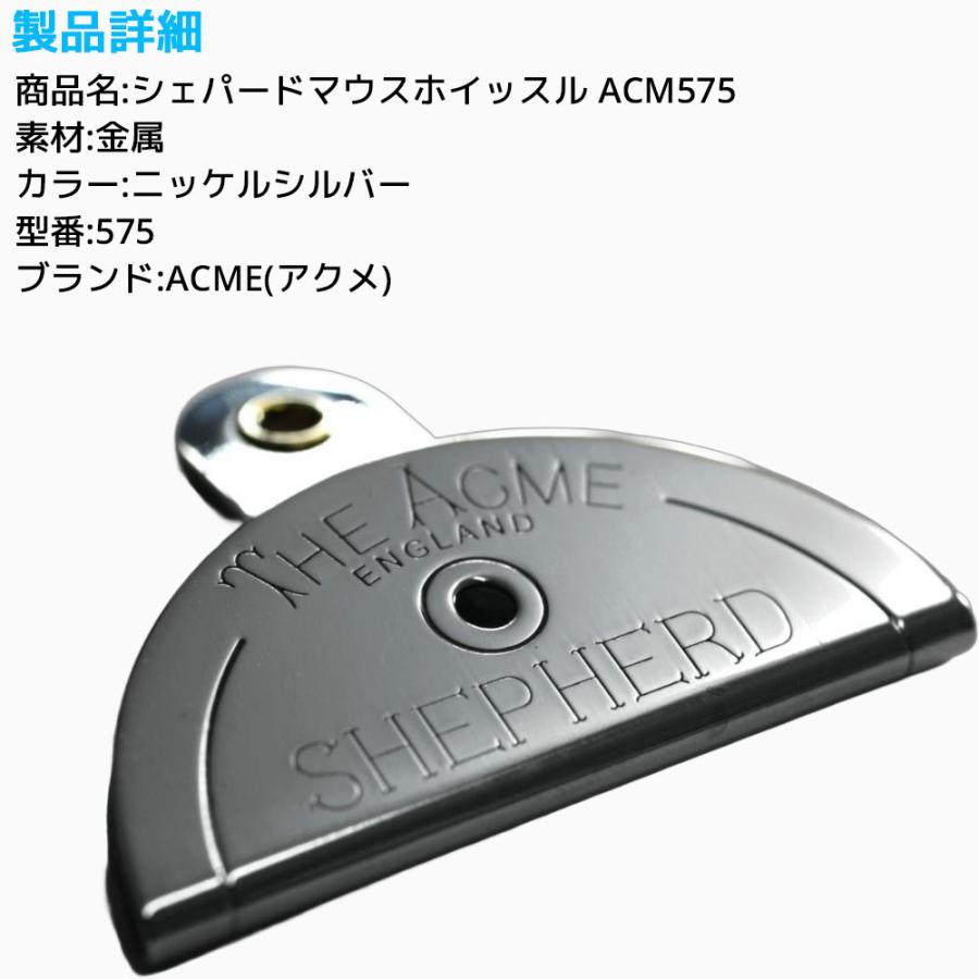 ACME シェパードマウスホイッスル 575 アクメ 犬笛 しつけ 超音波笛 トレーニング ドッグホイッスル 訓練 トレーナー 金属製 |  | 04
