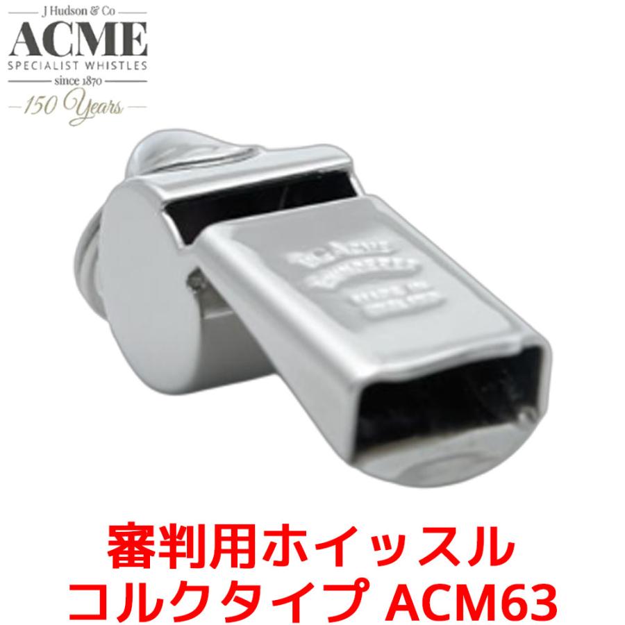 ACME 審判用 ホイッスル コルクタイプ ACM63 アクメ 笛 高音 高音域 レフリー 世界大会 審判 ニッケル オフィシャル 金属製 | 