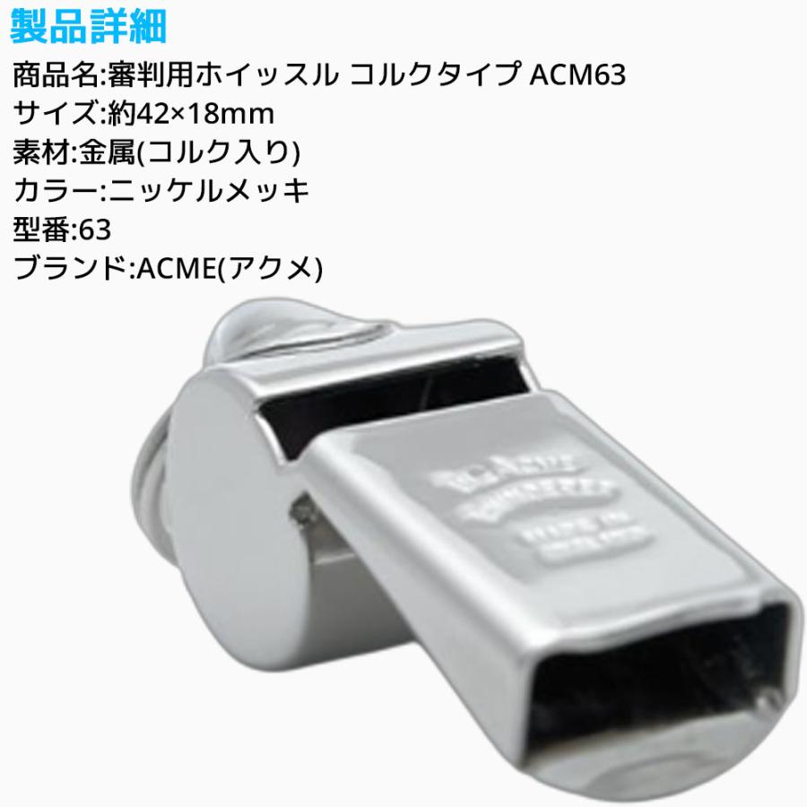 ACME 審判用 ホイッスル コルクタイプ ACM63 アクメ 笛 高音 高音域 レフリー 世界大会 審判 ニッケル オフィシャル 金属製 |  | 04