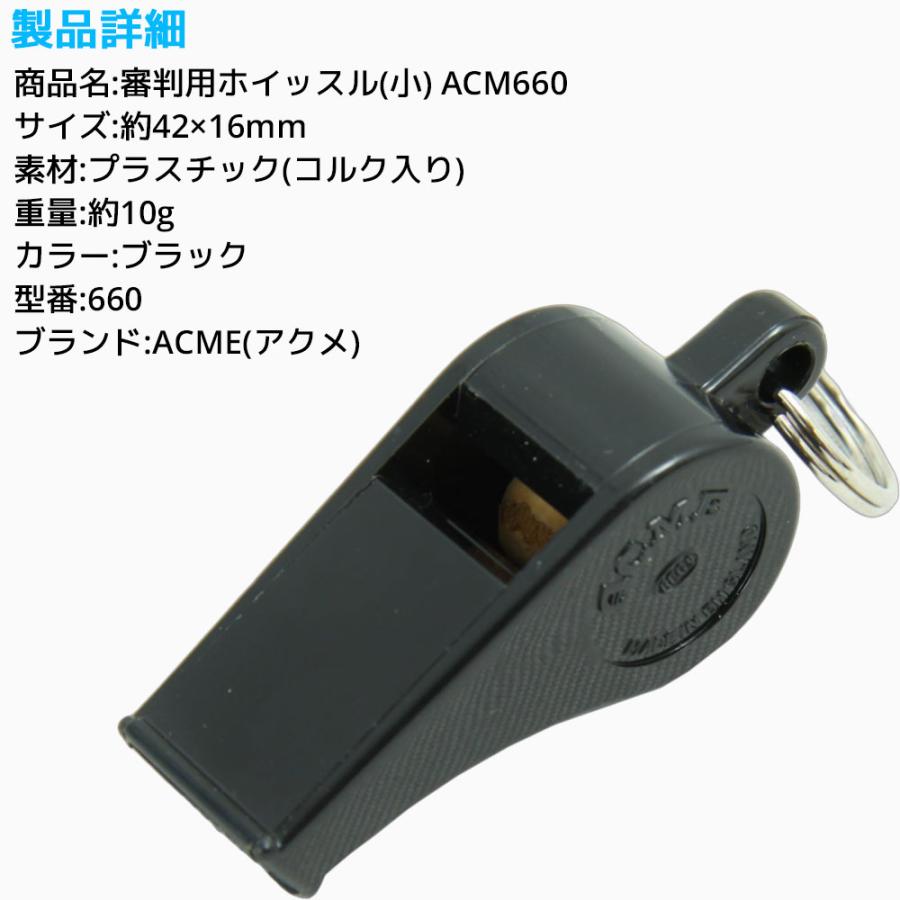 ACME 審判用 ホイッスル 小 ACM660 アクメ コルクタイプ 笛 高音 高音域 レフリー 世界大会 審判 ニッケル オフィシャル プラスチック製 |  | 03