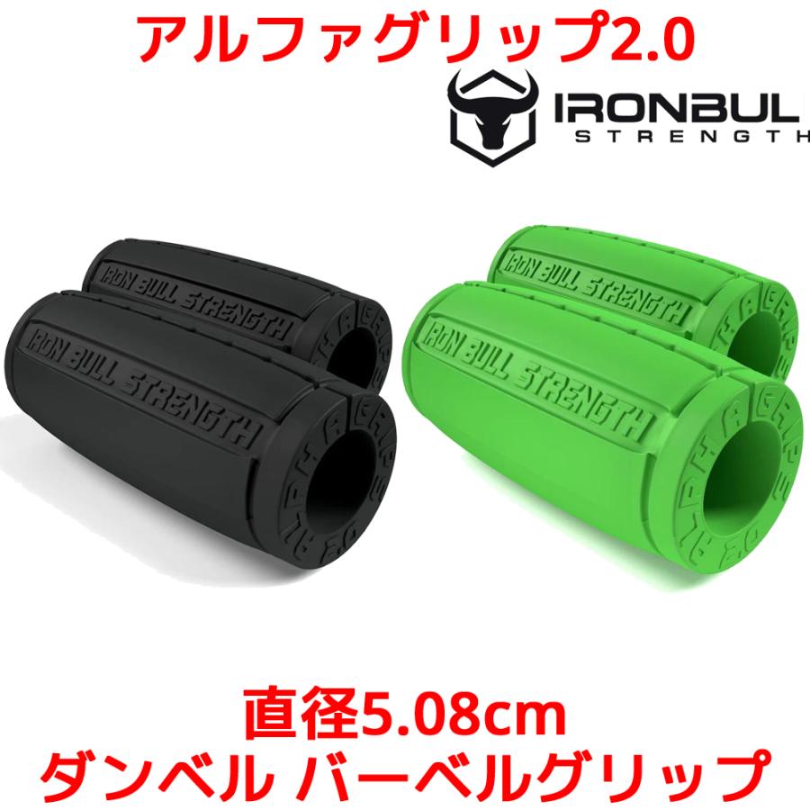 Iron Bull Strength アルファグリップ2.0 直径5.08cm ダンベル バーベル グリップ ファット EZ バー ダンベル