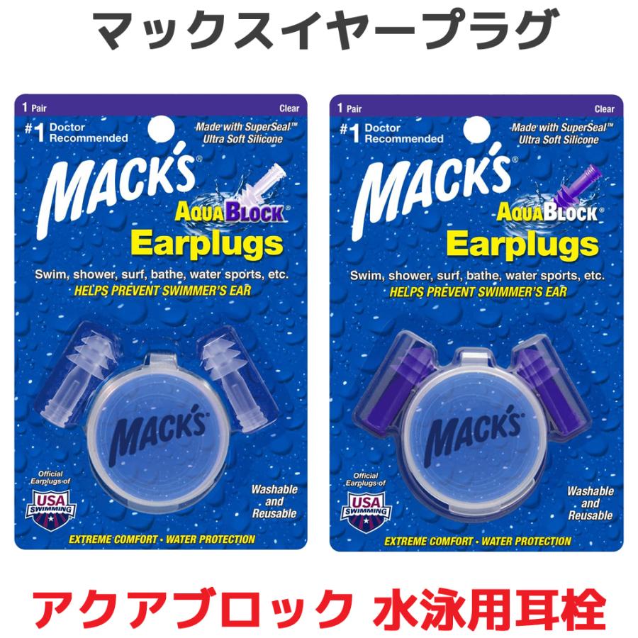 水泳用 耳栓 マックスイヤープラグ アクアブロック 1ペア 専用ケース付き マックスピロー 水泳 大人 防水 聞こえる プール 海 お風呂 シリコン 耳せん みみせん | 