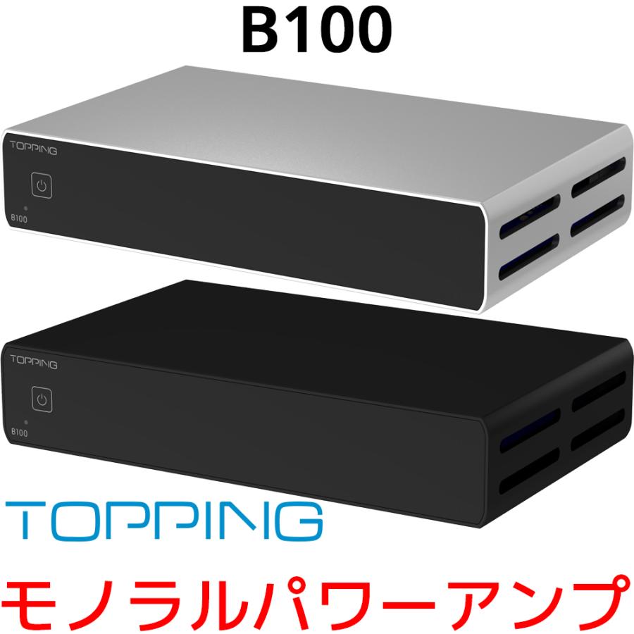 1年保証 TOPPING B100 モノラル ピュア パワーアンプ TRS XLR 入力 ハイレゾ オーディオ 高出力 低歪み 低ノイズ 高音質 モノラルアンプ モノ アンプ トッピング | 