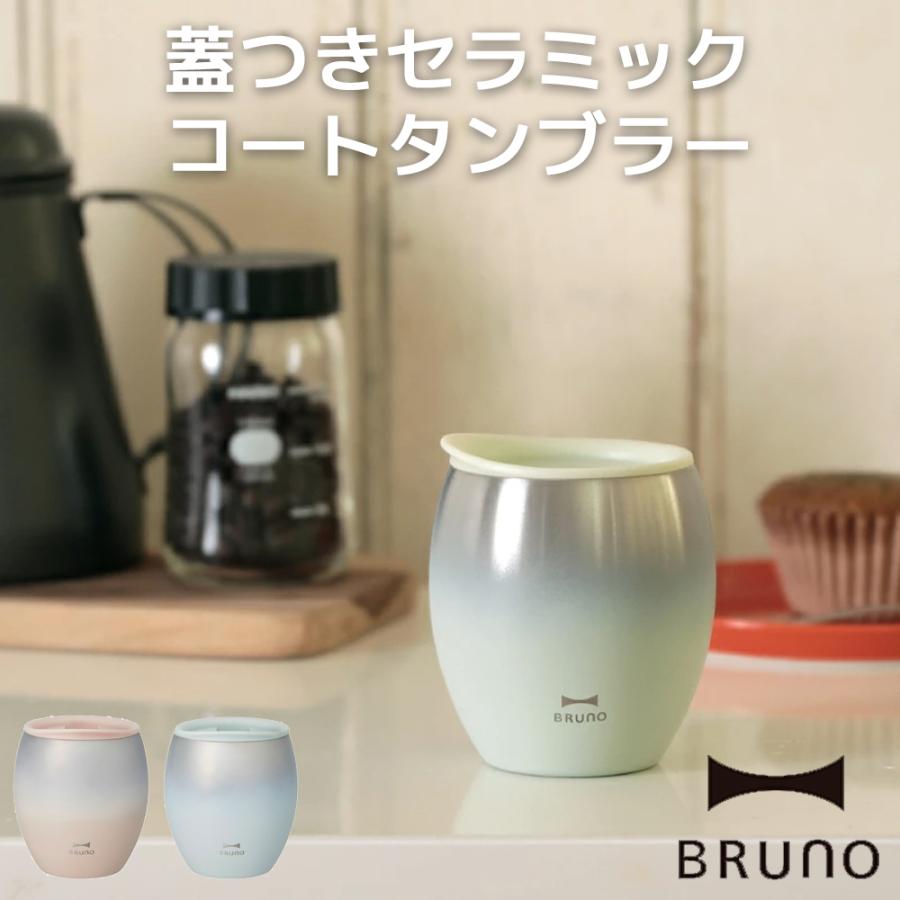 BRUNO 蓋つきセラミックコートタンブラー ブルーノ 蓋つき 240ml BHK296 真空二十構造 | BRUNO
