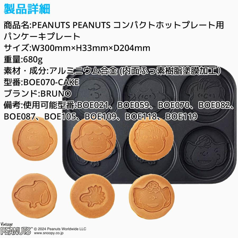 BRUNO ピーナッツ コンパクトホットプレート用 パンケーキプレート PEANUTS ブルーノ BOE070-CAKE 別売りプレート SNOOPY パンケーキ ホットケーキ かわいい |  | 06