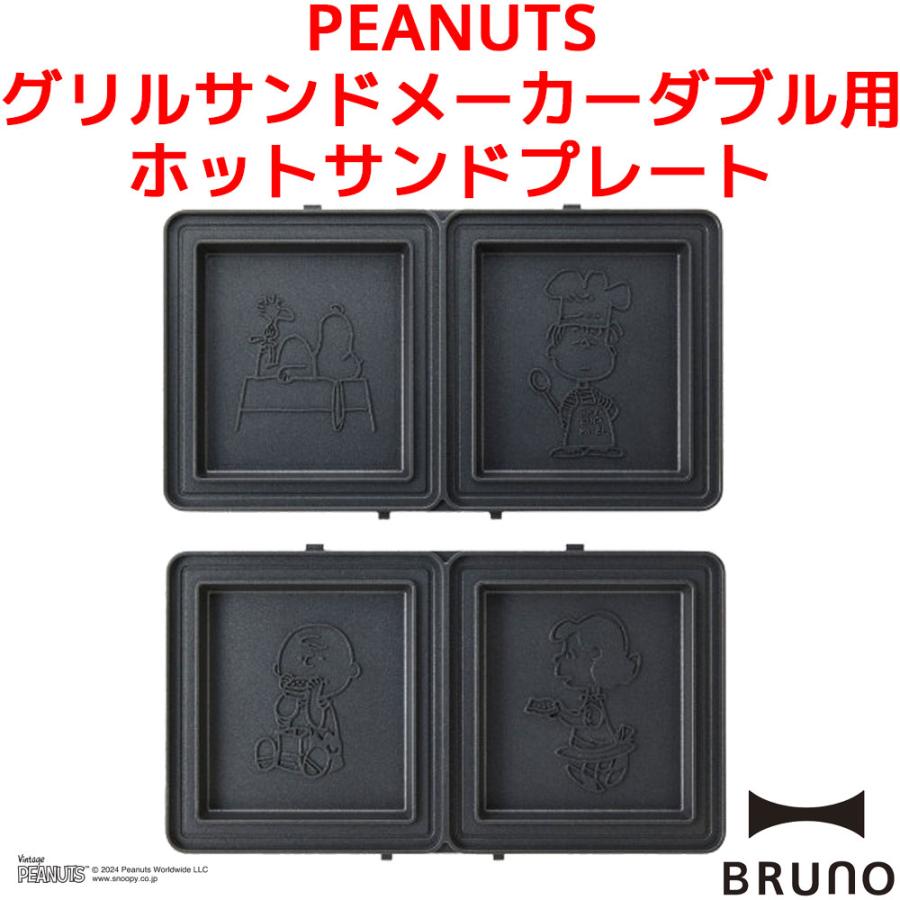 BRUNO PEANUTS グリルサンドメーカー ダブル用 ホットサンドプレート スヌーピー ピーナッツ ブルーノ 別売りプレート SNOOPY サンドイッチ BOE092-SAND | 