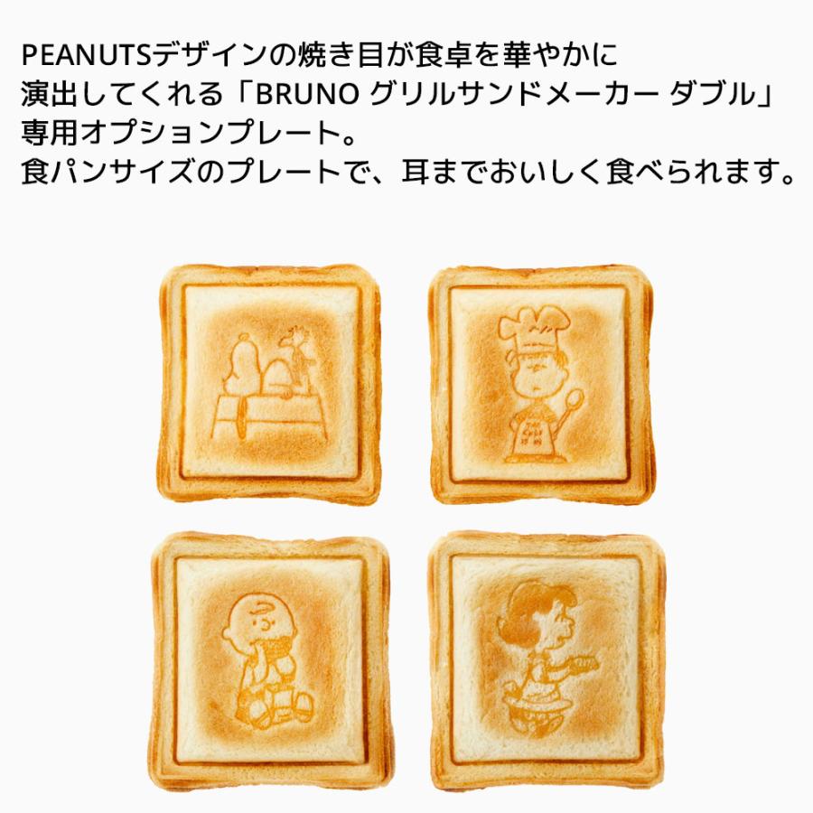 BRUNO PEANUTS グリルサンドメーカー ダブル用 ホットサンドプレート スヌーピー ピーナッツ ブルーノ 別売りプレート SNOOPY サンドイッチ BOE092-SAND |  | 02