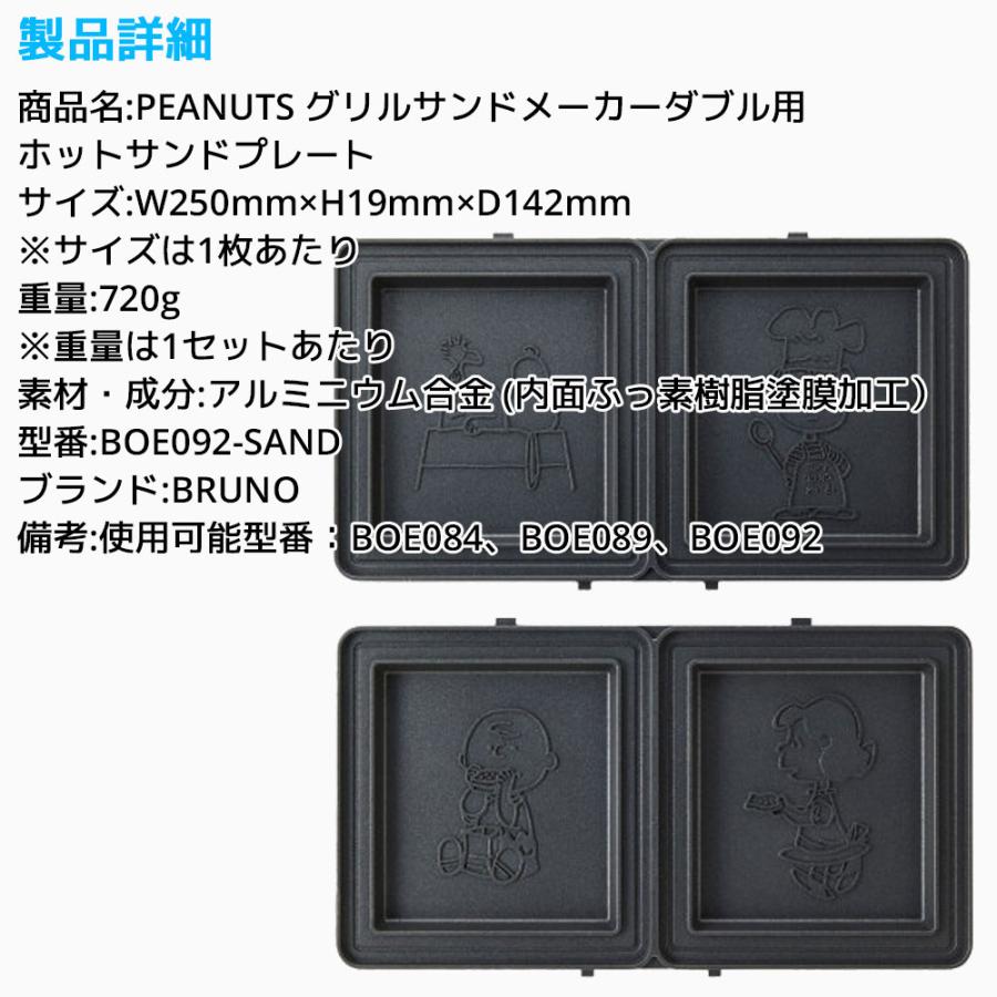 BRUNO PEANUTS グリルサンドメーカー ダブル用 ホットサンドプレート スヌーピー ピーナッツ ブルーノ 別売りプレート SNOOPY サンドイッチ BOE092-SAND |  | 05