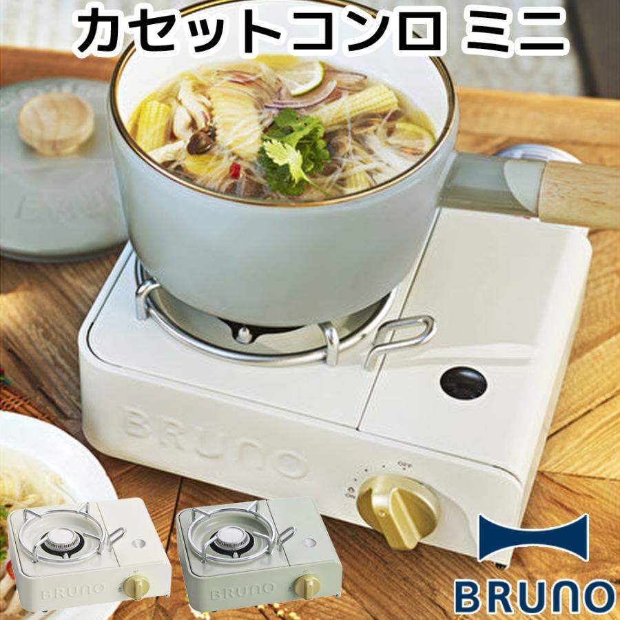 BRUNO カセットコンロ ミニ BOE094 ブルーノ おしゃれ 小型 コンロ ガスコンロ 卓上コンロ マイコンロ 簡易コンロ マグネット式 カセットボンベ | BRUNO