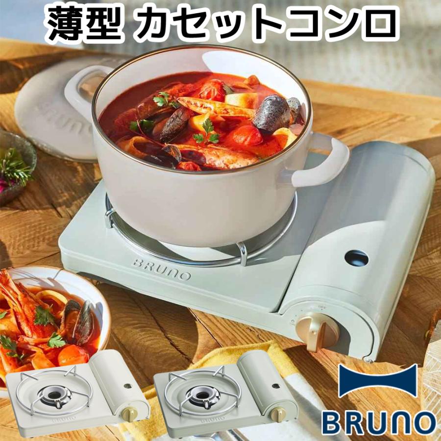 BRUNO カセットコンロ BOE095 ブルーノ 薄型 おしゃれ 小型 コンロ ガスコンロ 卓上コンロ 高火力 3.5kW アウトドア キャンプ 簡易コンロ マグネット式 | BRUNO