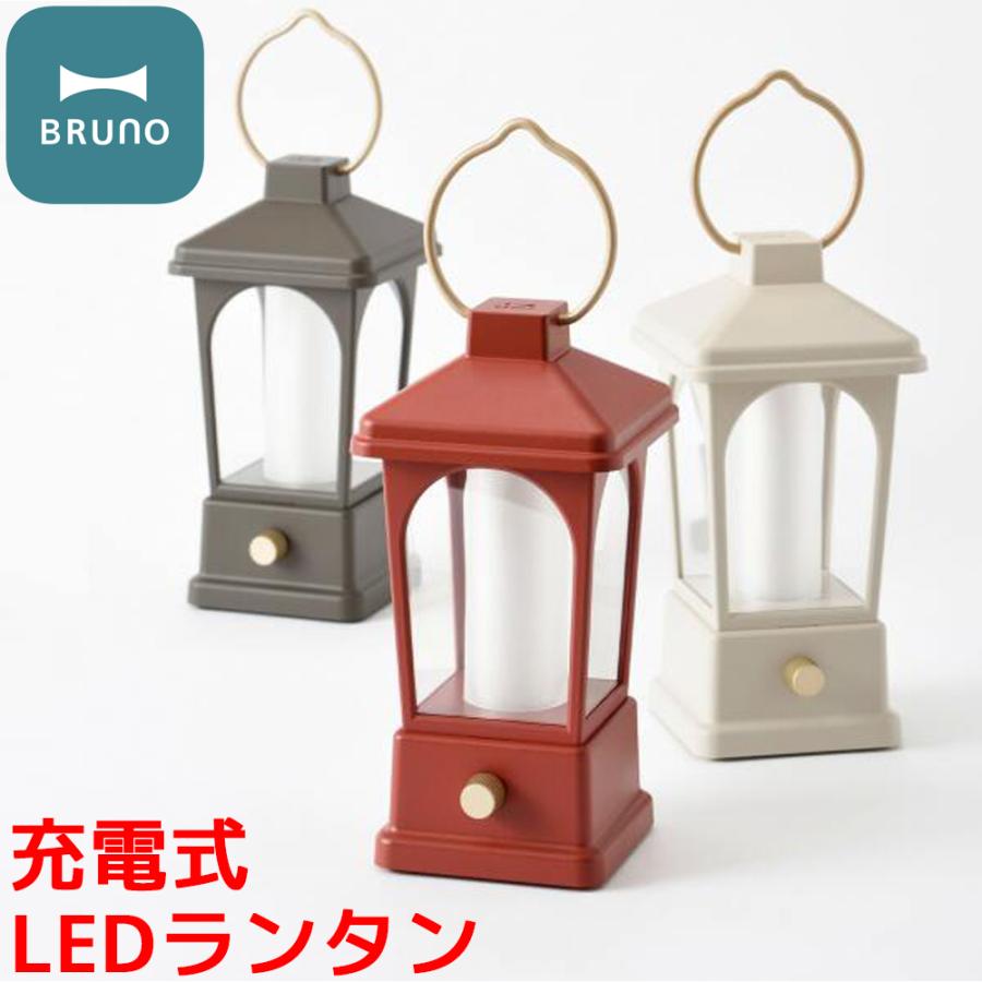 BURUNO ブルーノ LEDランタン ライト BOL005 USB 充電 電池 バッテリー 照度調節機能 持ち手付き 防水 防塵 LED ランタン らんたん ランプ 照明 | BRUNO