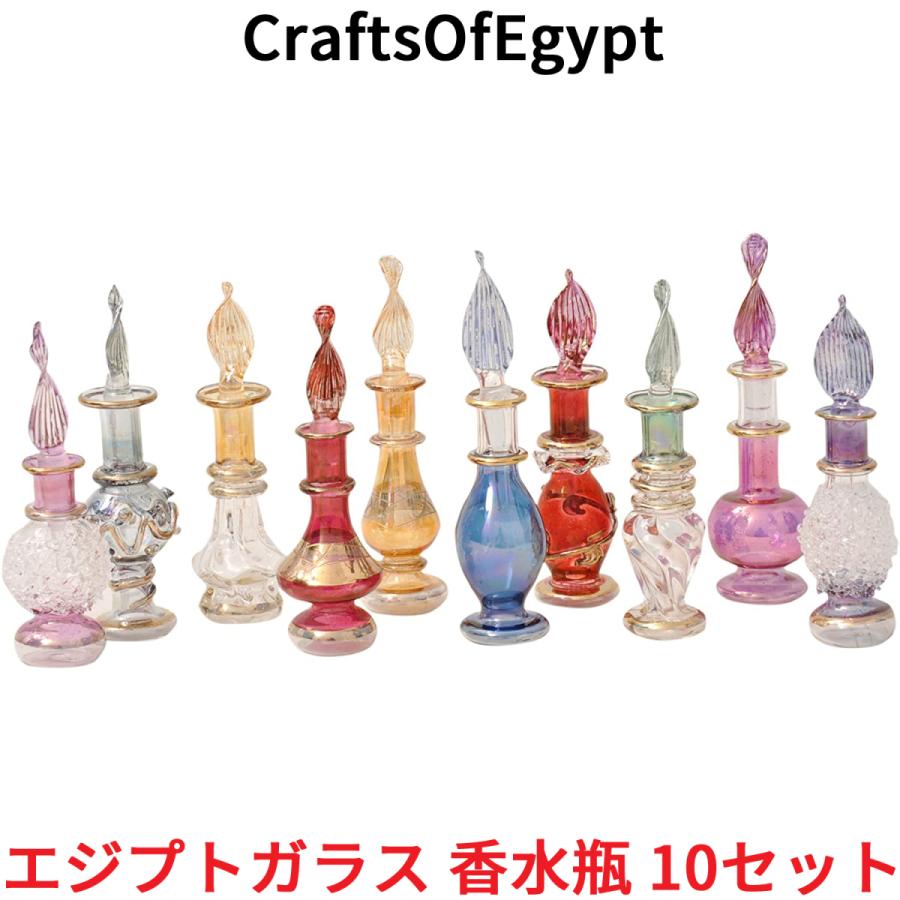エジプトガラス 香水瓶 10本セット CraftsOfEgypt ガラス エジプトガラス 香水瓶 10本セット CraftsOfEgypt ガラス