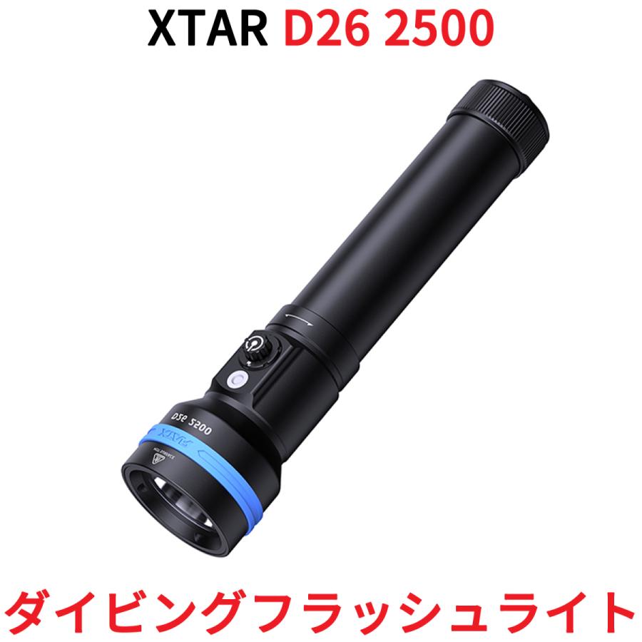 XTAR エクスター D26 2500 ダイビング用 LED 懐中電灯 ダイビングライト 水中ライト フラッシュライト 2500ルーメン 電池式 防水 スキューバダイビング 充電式 | 