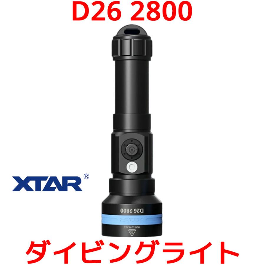XTAR D26 2800 ダイビングライト LED 懐中電灯 水中 IPX8 2600ルーメン