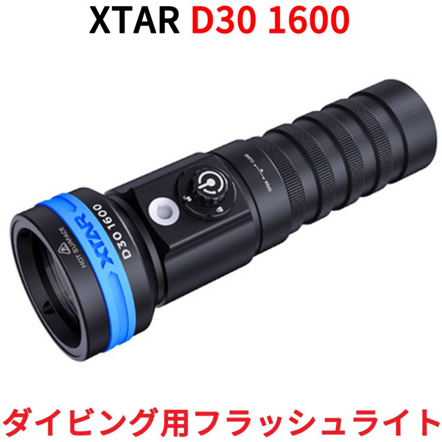 XTAR エクスター D30 1600 ダイビングライト 1600ルーメン ダイビング用 フラッシュライト ハンドライト ハンディライト 懐中電灯 LED ライト 防水 | 