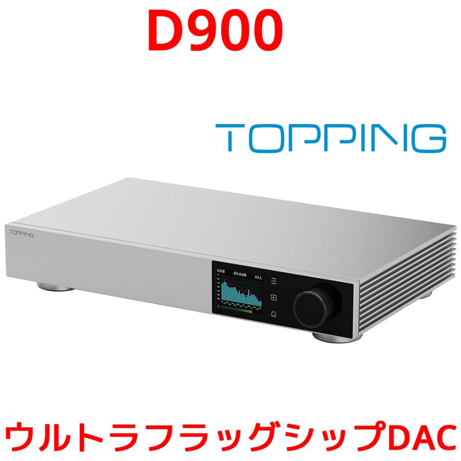 1年保証 TOPPING D900 DAC トッピング ハイレゾ Bluetooth 5.1 LDAC対応 USB バランス COAX OPT 同軸 光 デジタル IIS i2S 入力 RCA XLR AES EBU 出力 | 