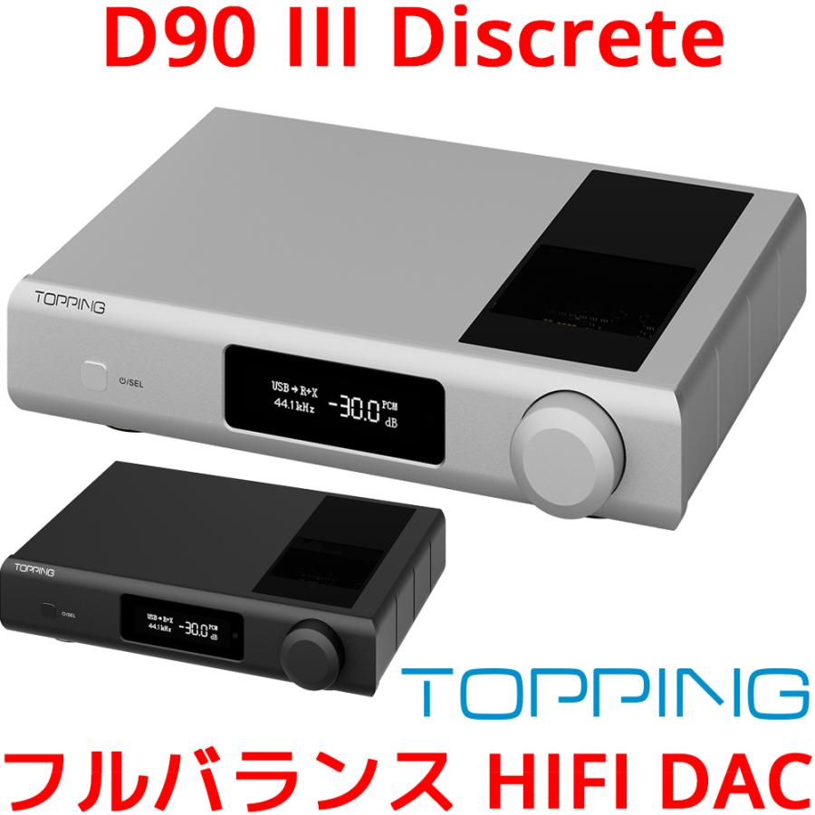 1年保証 Topping D90 III Discrete フルバランス HIFI DAC USB