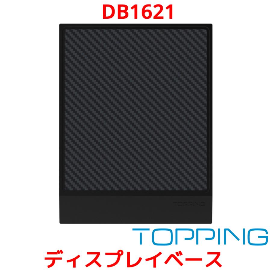 TOPPING DB1621 ディスプレイベース トッピング アルミニウムフレーム カーボンパネル 黒 ブラック DAC アンプ 高級 オーディオボード ディスプレイボード | 