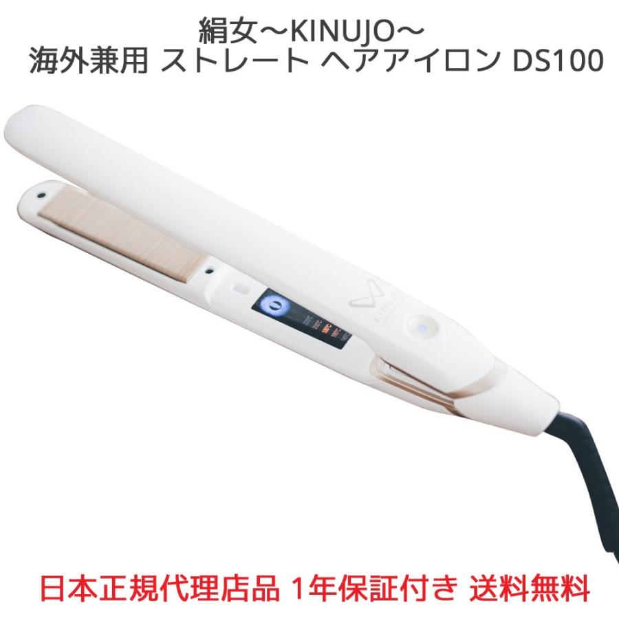 【動作保証】 KINUJO ストレートアイロン 絹女 DS100 楽天市場】KINUJO W-worldwide model- ストレートアイロン 全4種