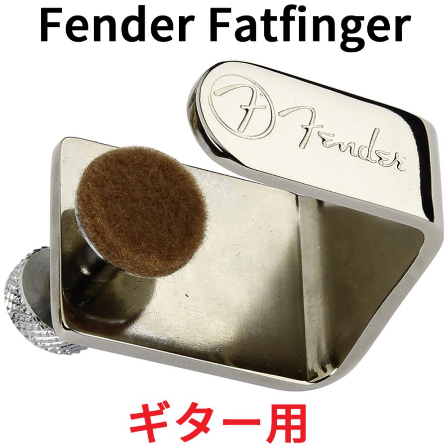 Fender ファットフィンガー エレキギター アコースティックギター用 エレクトリックアコースティック ギター アコギ フェンダー Fatfinger ヘッド 重し | 