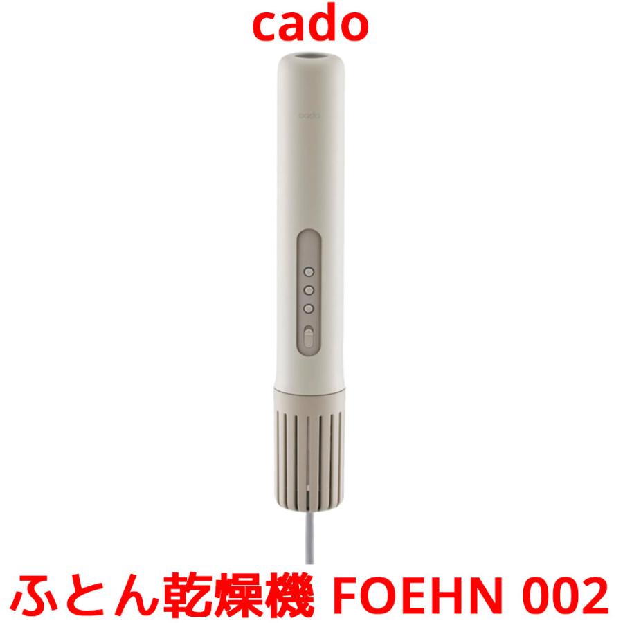cado カドー 布団乾燥機 FOEHN 002 2024年 最新モデル FEN-002 スティック型 アロマタッチメント 乾燥機スタンド アロマ フェーン ふとん乾燥機 睡眠 ダニ対策 | 