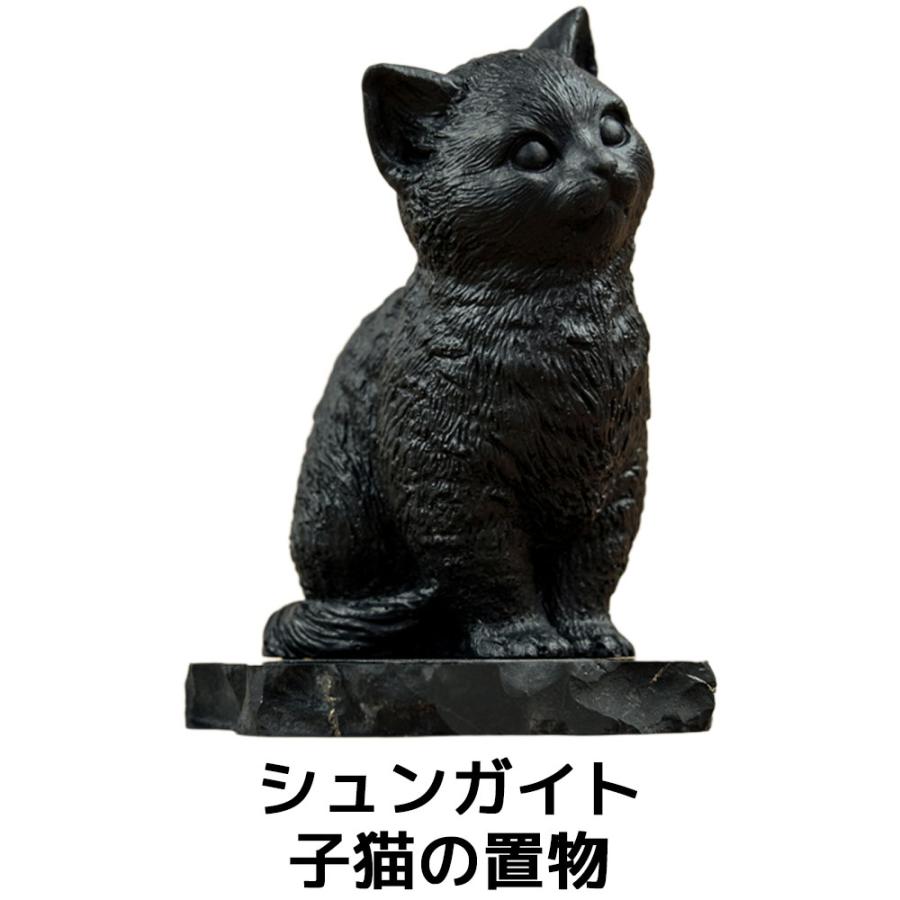 シュンガイト 子猫の置物 FIG06 置物 ロシア カレリア共和国産 フィギア インテリア 庭 部屋 玄関先 シュンガ石 水 ブレスレット さざれ石 電磁波 | 