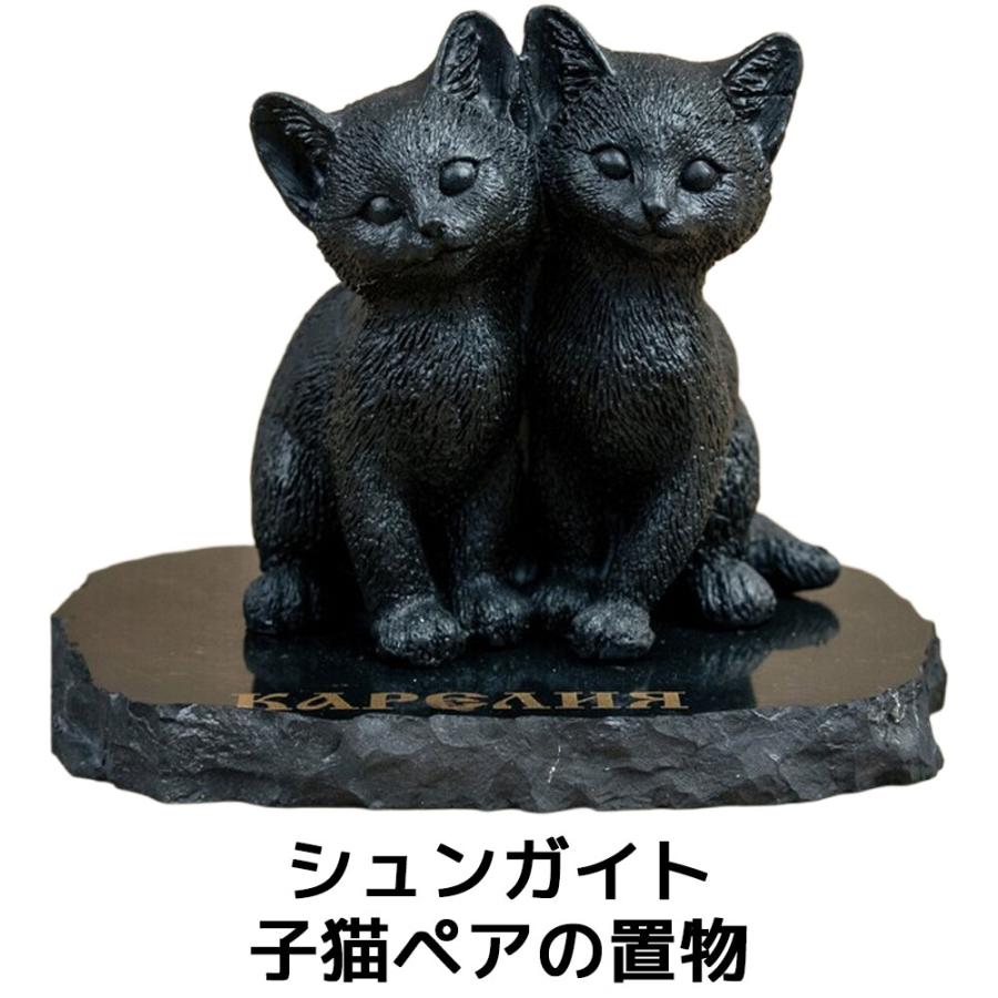 シュンガイト 子猫ペアの置物 FIG08 置物 ロシア カレリア共和国産 フィギア インテリア 庭 部屋 玄関先 シュンガ石 水 ブレスレット さざれ石 電磁波 | 
