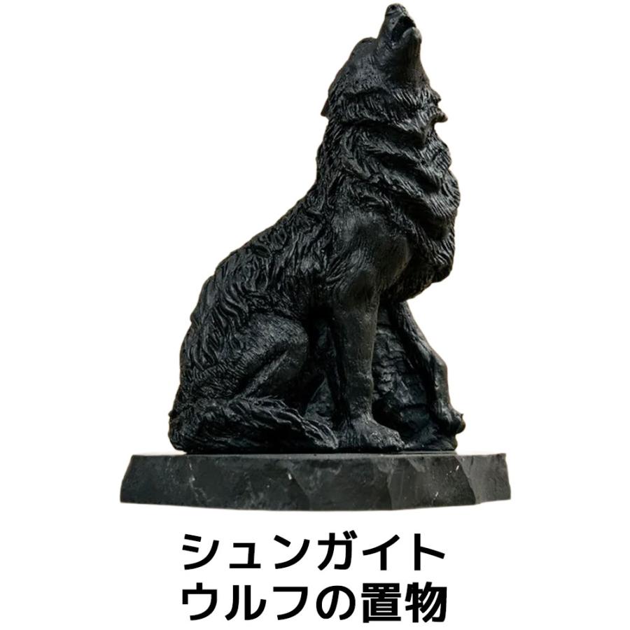 シュンガイト ウルフの置物 FIG10 置物 狼 ロシア カレリア共和国産 フィギア インテリア 庭 部屋 玄関先 シュンガ石 水 ブレスレット さざれ石 電磁波 | 
