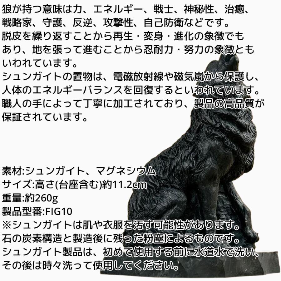 シュンガイト ウルフの置物 FIG10 置物 狼 ロシア カレリア共和国産 フィギア インテリア 庭 部屋 玄関先 シュンガ石 水 ブレスレット さざれ石 電磁波 |  | 01