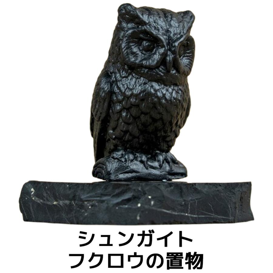 シュンガイト フクロウの置物 FIG16 置物 ふくろう ロシア カレリア共和国産 フィギア インテリア 庭 部屋 玄関先 シュンガ石 水 ブレスレット さざれ石 電磁波 | 
