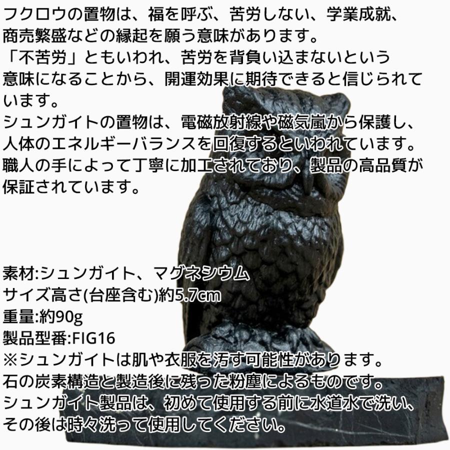 シュンガイト フクロウの置物 FIG16 置物 ふくろう ロシア カレリア共和国産 フィギア インテリア 庭 部屋 玄関先 シュンガ石 水 ブレスレット さざれ石 電磁波 |  | 01