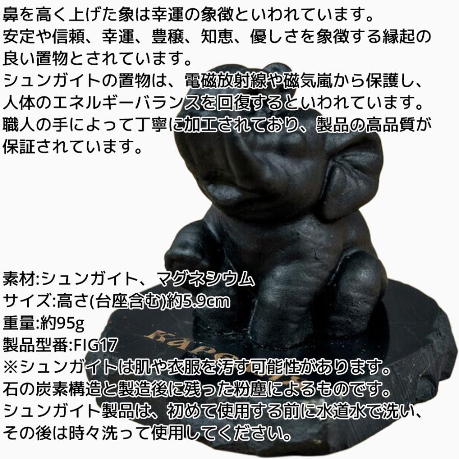 シュンガイト ゾウの置物 FIG17 置物 像 ぞう ロシア カレリア共和国産 フィギア インテリア 庭 部屋 玄関先 シュンガ石 水 ブレスレット さざれ石 電磁波 |  | 01