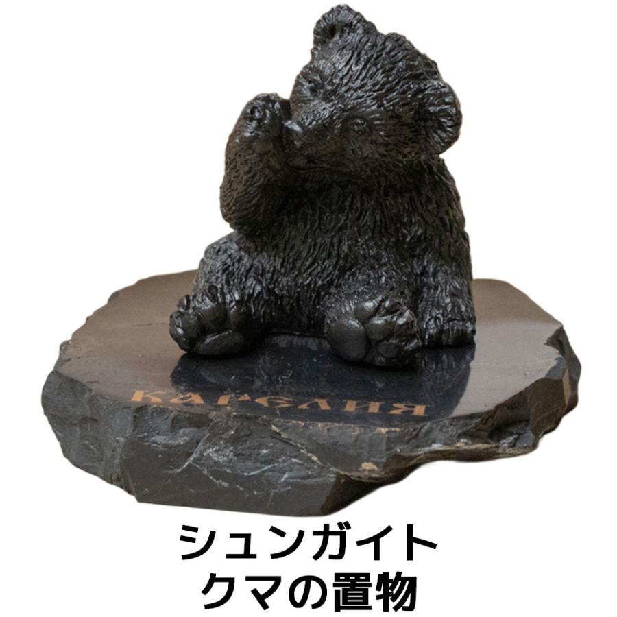 シュンガイト クマの置物 FIG25 置物 くま 熊 ロシア カレリア共和国産 フィギア インテリア 庭 部屋 玄関先 シュンガ石 水 ブレスレット さざれ石 電磁波 | 