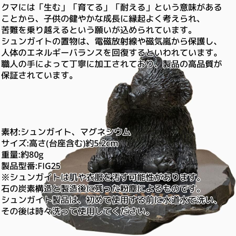 シュンガイト クマの置物 FIG25 置物 くま 熊 ロシア カレリア共和国産 フィギア インテリア 庭 部屋 玄関先 シュンガ石 水 ブレスレット さざれ石 電磁波 |  | 01