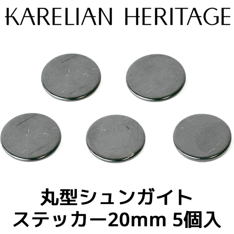 カレリアヘリテージ シュンガイト ステッカー 20mm 円形 5枚セット 丸型 FRE10 Karelian Heritage ロシア カレリア共和国産 シュンガ石 水 ペンダント | 