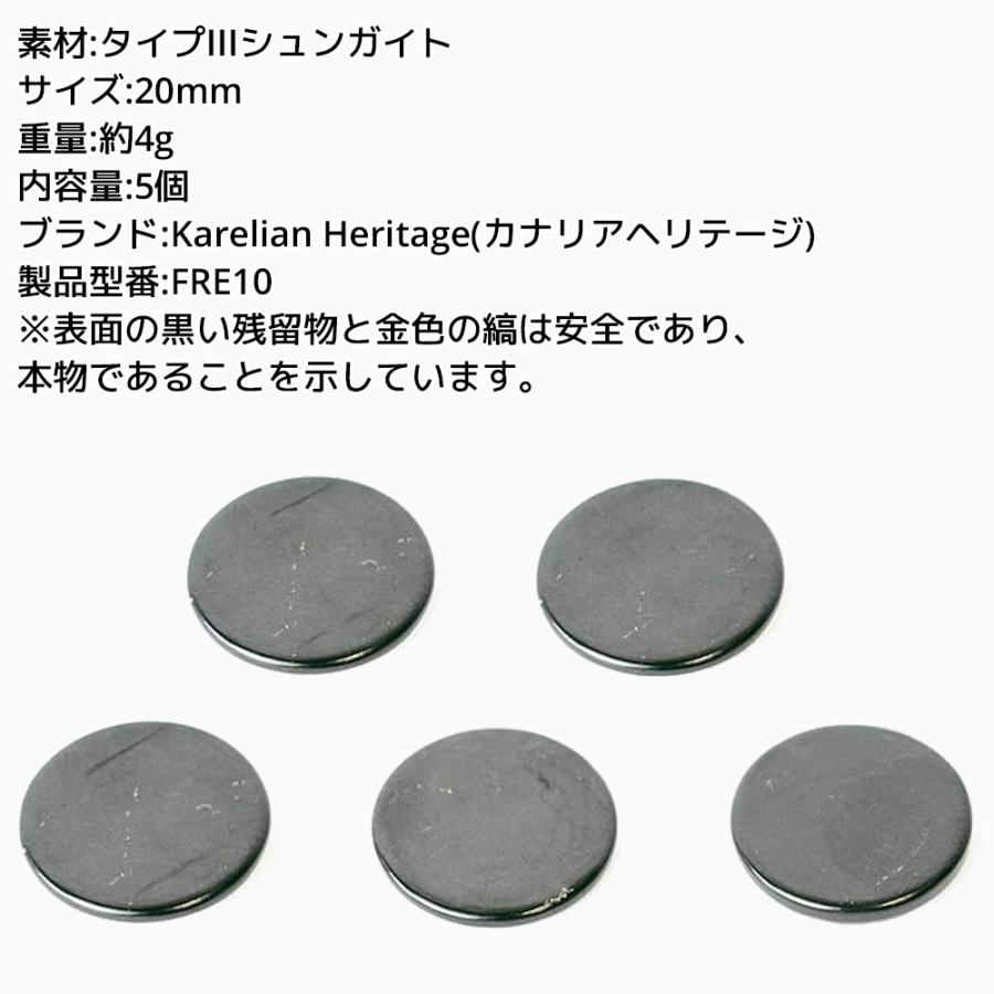 カレリアヘリテージ シュンガイト ステッカー 20mm 円形 5枚セット 丸型 FRE10 Karelian Heritage ロシア カレリア共和国産 シュンガ石 水 ペンダント |  | 02
