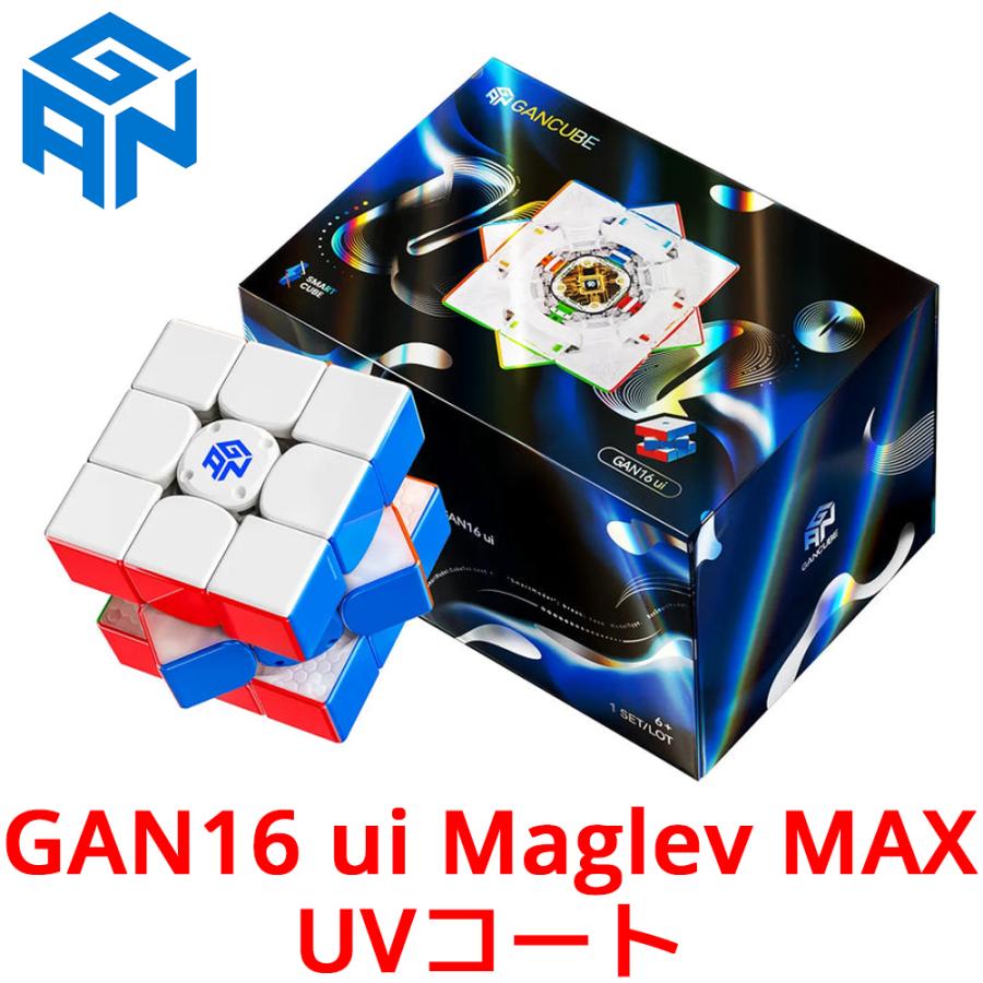 【3か月保証】GANCUBE GAN 16ui Maglev Max ガンキューブ マグレブ 磁石 3×3 スピードキューブ ルービックキューブ 競技用 アプリ連動 知育玩具 | 