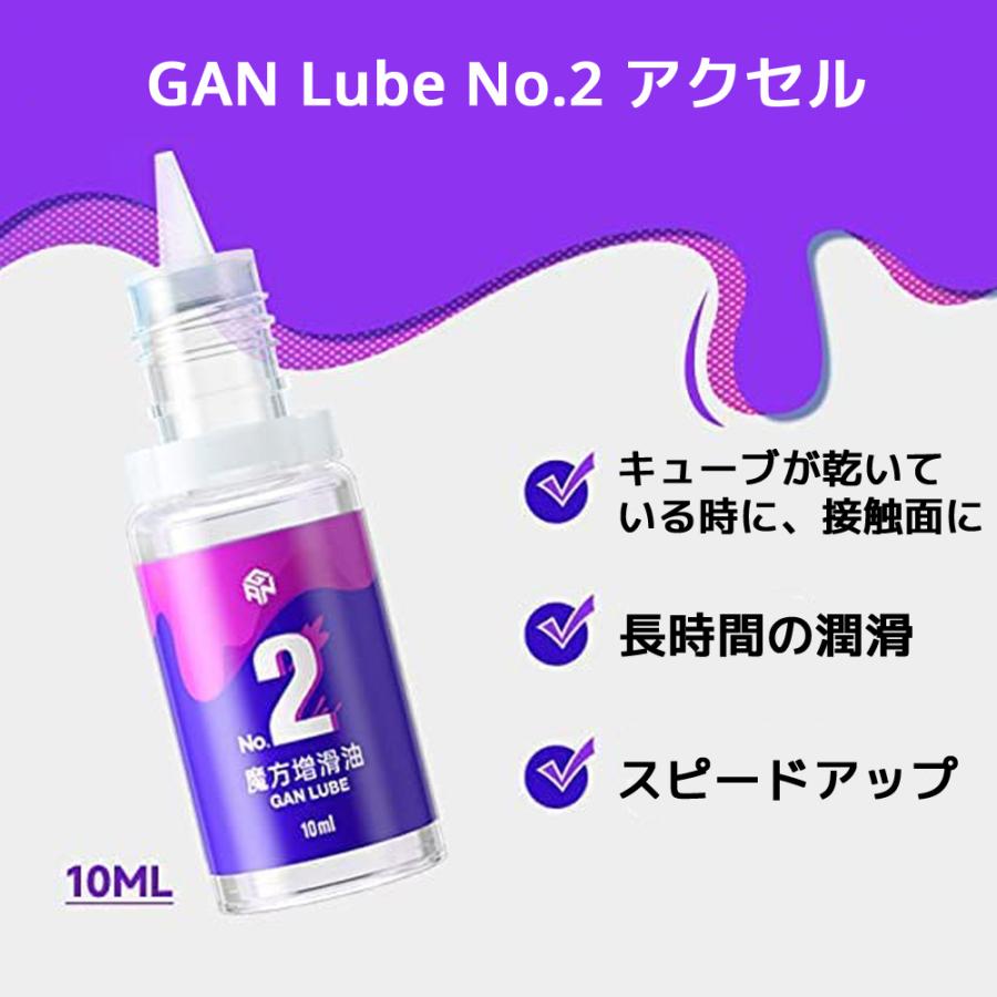 GANCUBE GAN Lube No.2 アクセル スピードキューブ用 潤滑剤 10ml 潤滑液 オイル ガンキューブ 2番 no2 ガン