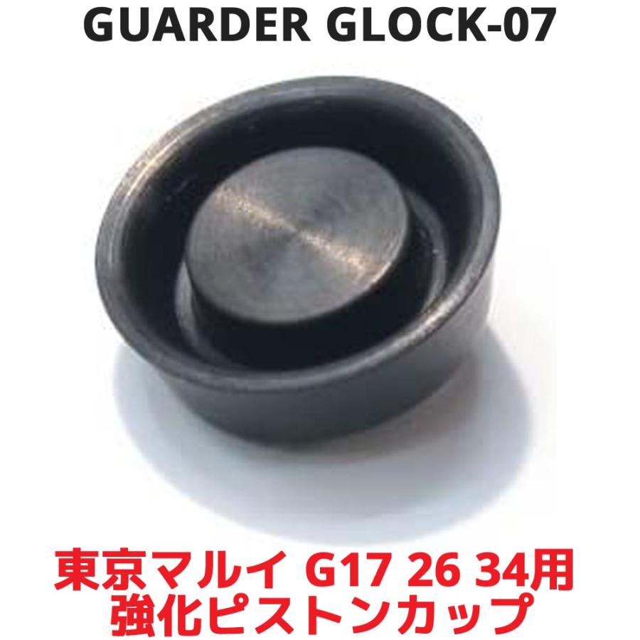 GUARDER GLK-07 東京マルイ グロック G17 G26 用 強化ピストンカップ ガスブローバックガン ガスガン ガスブロ 強化 リペア TOKYO MARUI ガーダー | 