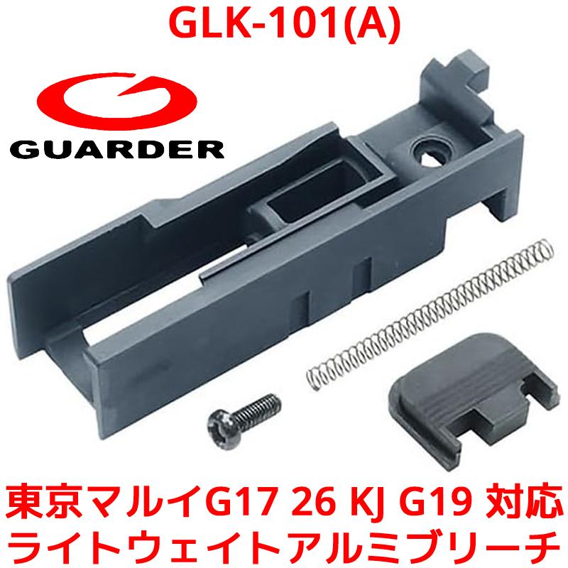 GUARDER GLK-101(A) 東京マルイG17 26 KJ G19 対応 ライトウェイトアルミブリーチ GBB ガスブローバックガン ガスガン ガスブロ ガーダー | 