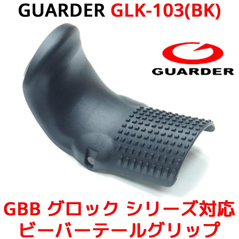 GUARDER GLK-103(BK) GBB グロック シリーズ対応  ビーバーテールグリップ 東京マルイ WE KSCなど GEN3 フレームのガスブロGLOCKに対応 | 