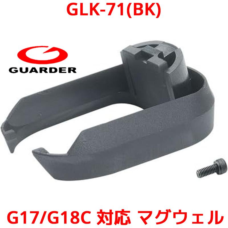 GUARDER GLK-71(BK) 東京マルイ KJ KSC G17 18C G22 対応 マグウェル GBB ガスブローバックガン ガスガン ガスブロ 強化 リペア  ガーダー 改造 強化 | 