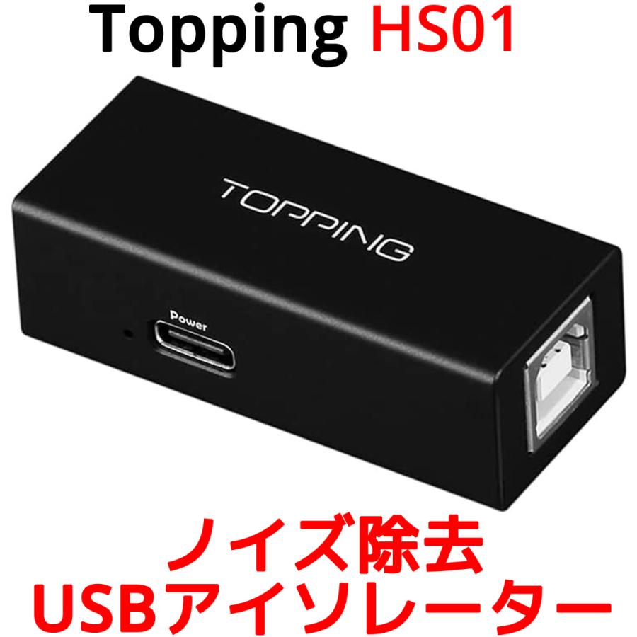 TOPPING HS01 USB 2.0 オーディオ アイソレーター ノイズ 除去 排除 DAC ダック アンプ ヘッドホンアンプ 音質 改善 向上 高音質 ノイズフィルタ トッピング