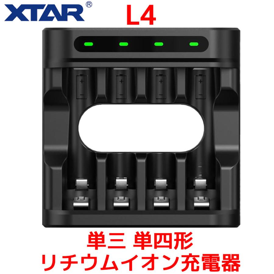 XTAR L4 単三 単四形 リチウムイオン充電器 混合充電 Type-C 単3 単4