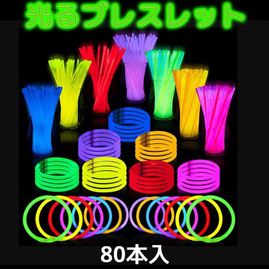光る ブレスレット 8色 80本 ペンライト ケミカルライト ライト お祭り ライブ 結婚式 コンサート イベント フェス ハロウィン 屋台 サイリューム | 