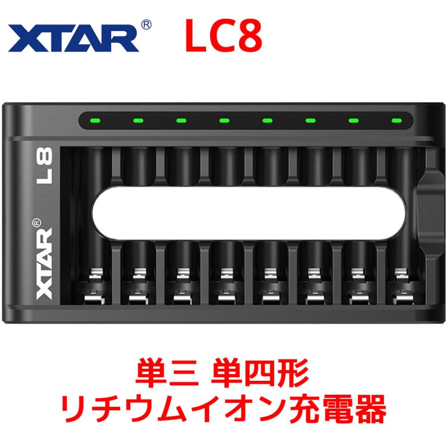 XTAR LC8 単三 単四形 リチウムイオン充電器 8スロット 単3 単4 タイプC 充電器 1.5V Li-ion IMR INR ICR NI-MH バッテリーチャージャー LEDインジケーター 本物 | XTAR